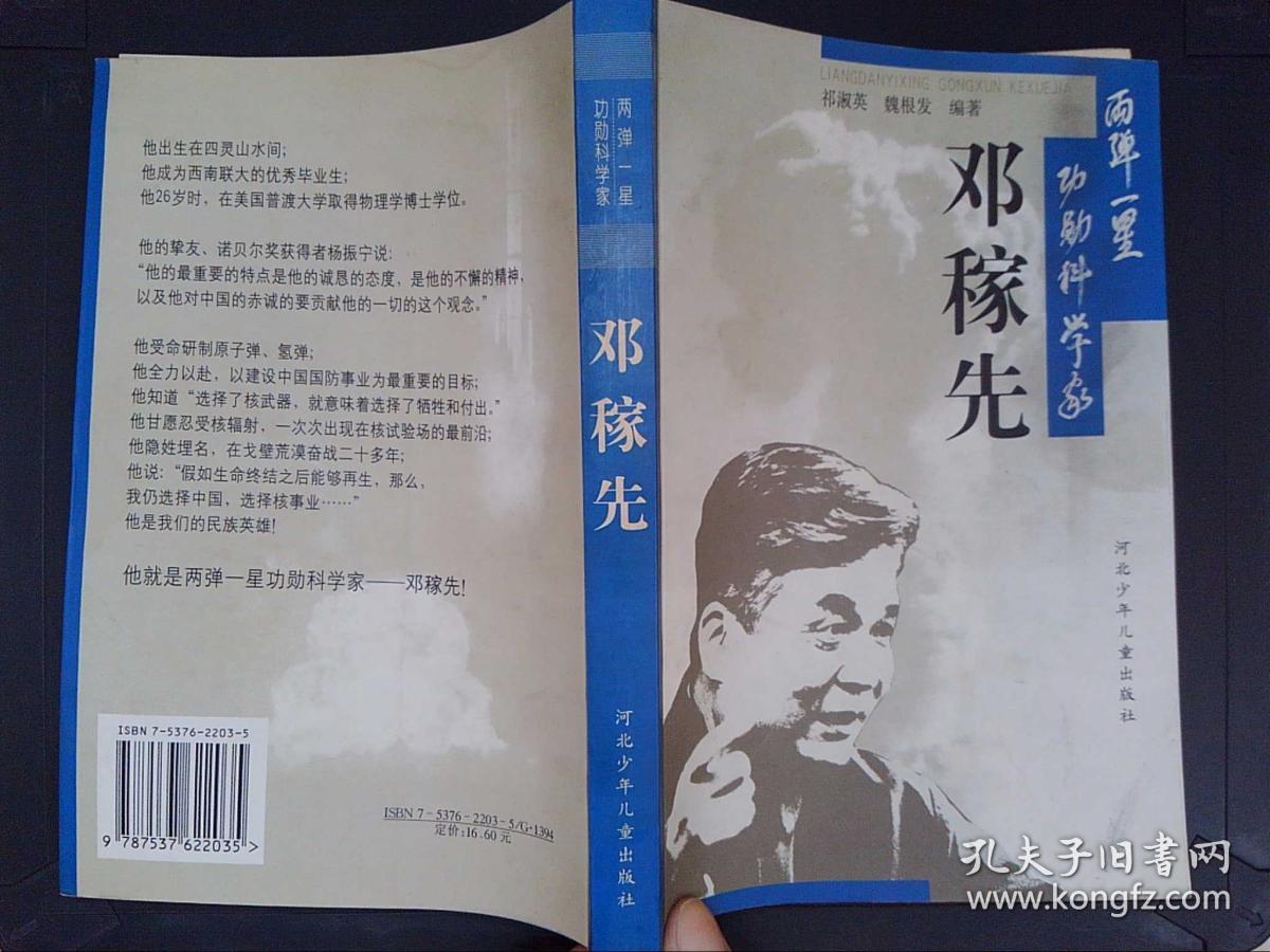 两弹一星功勋科学家:邓稼先