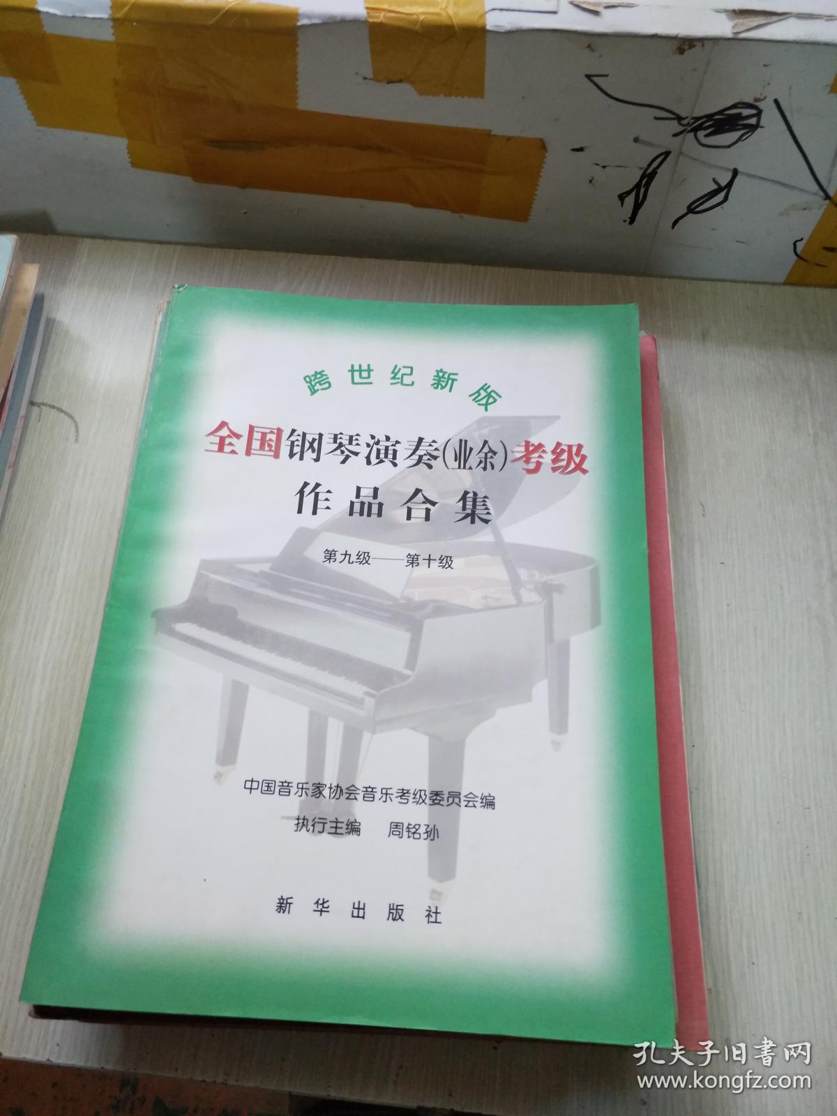 跨世纪新版全国钢琴演奏业余考级作品合集(第九级—第十级)