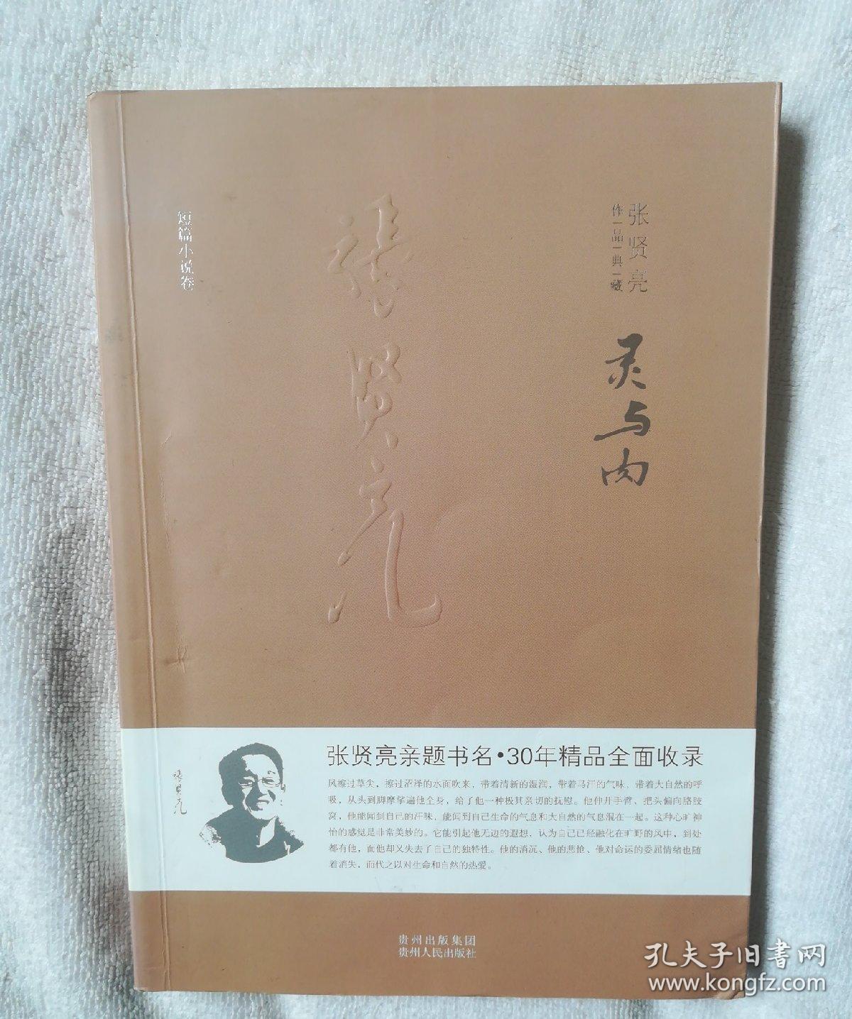 张贤亮作品典藏·短篇小说卷:灵与肉