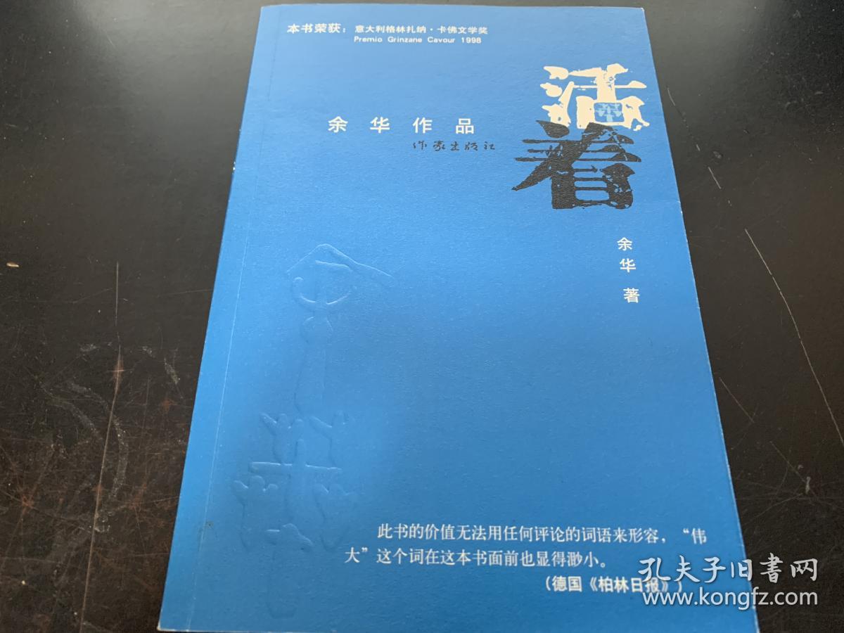 活着(余华 著)_简介_价格_小说书籍_孔网