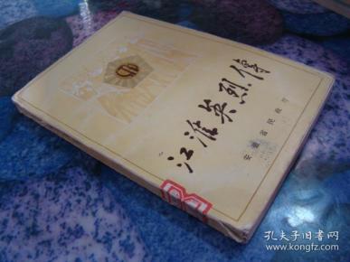 江淮英烈传,_购买江淮英烈传,相关商品_孔夫子旧书网