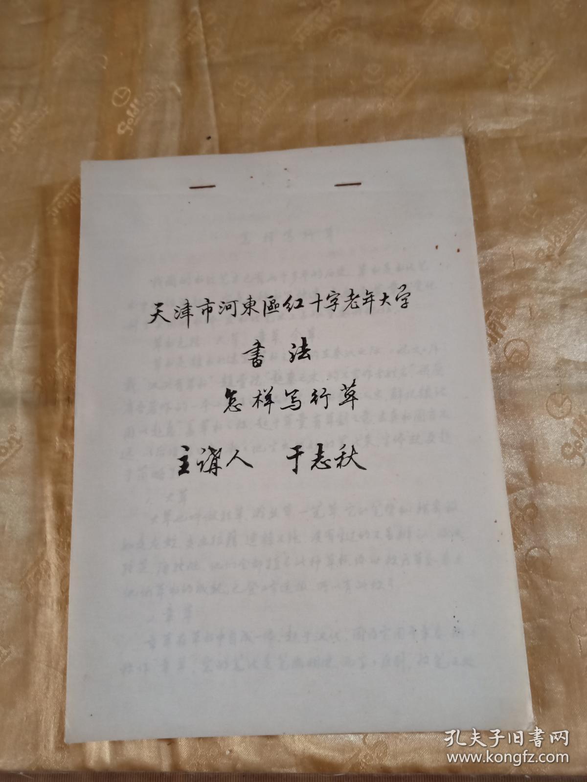 《怎样写行草》书法讲义 16开9页!手稿复制本!带主讲人于志秋先生书写信封封面一个!