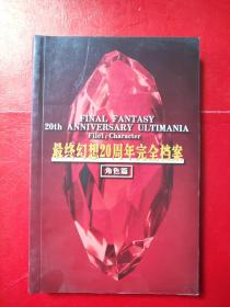 最终幻想20周年完全档案角色篇 附光盘