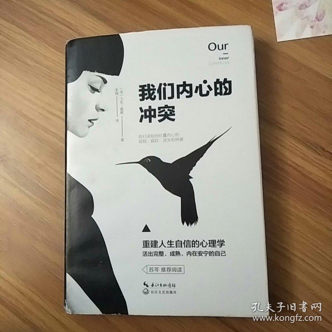 我们内心的冲突(精装)[美]卡伦·霍妮 著.长江文艺出版社