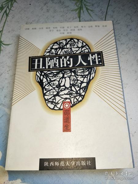 丑陋的人性