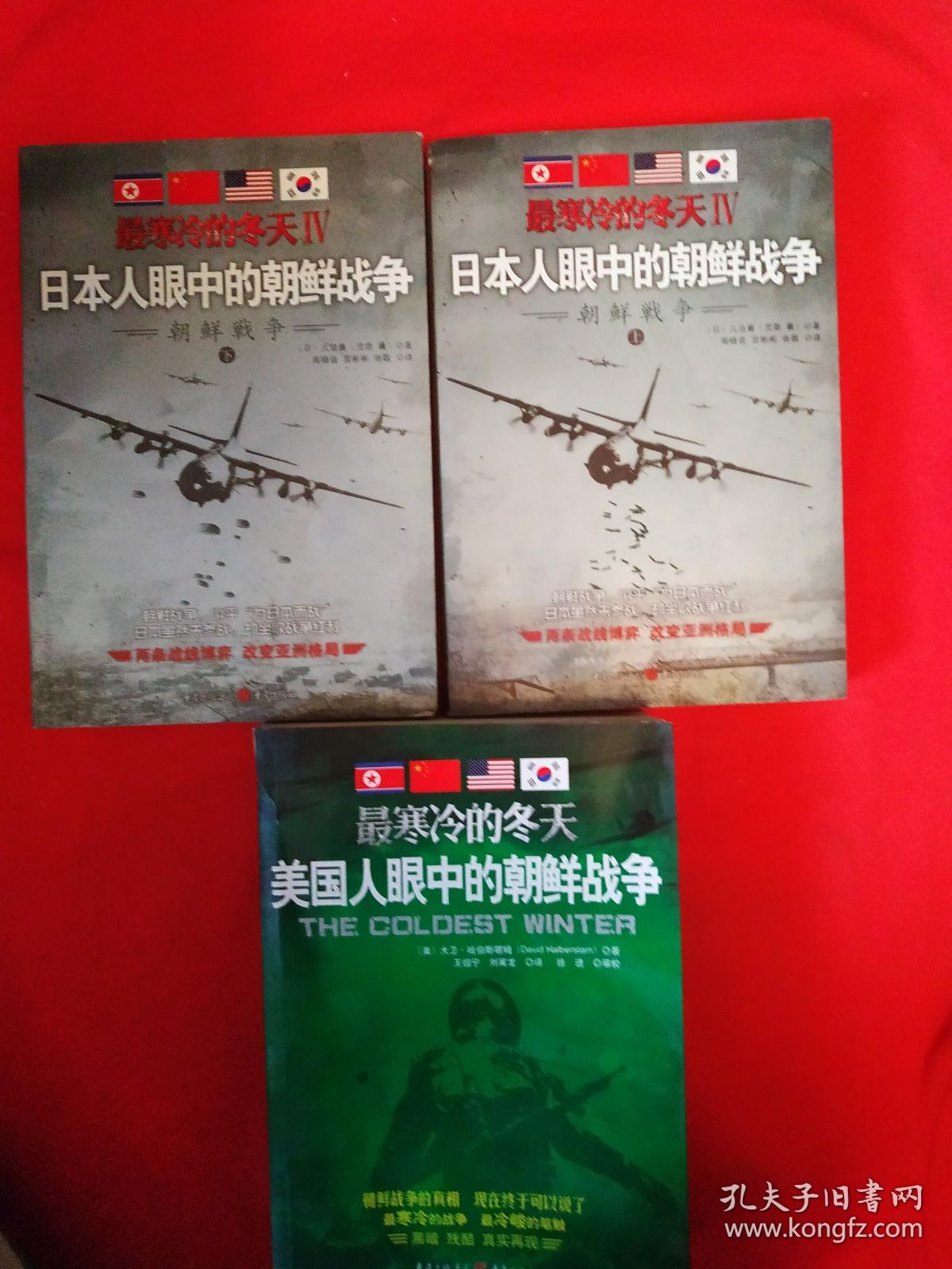 最寒冷的冬天i美国人眼中的朝鲜战争最寒冷的冬天ii一位韩国上将亲历
