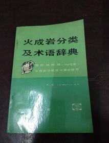 火成岩分类及术语辞典