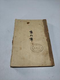 集外集 1952年北京重印第一版