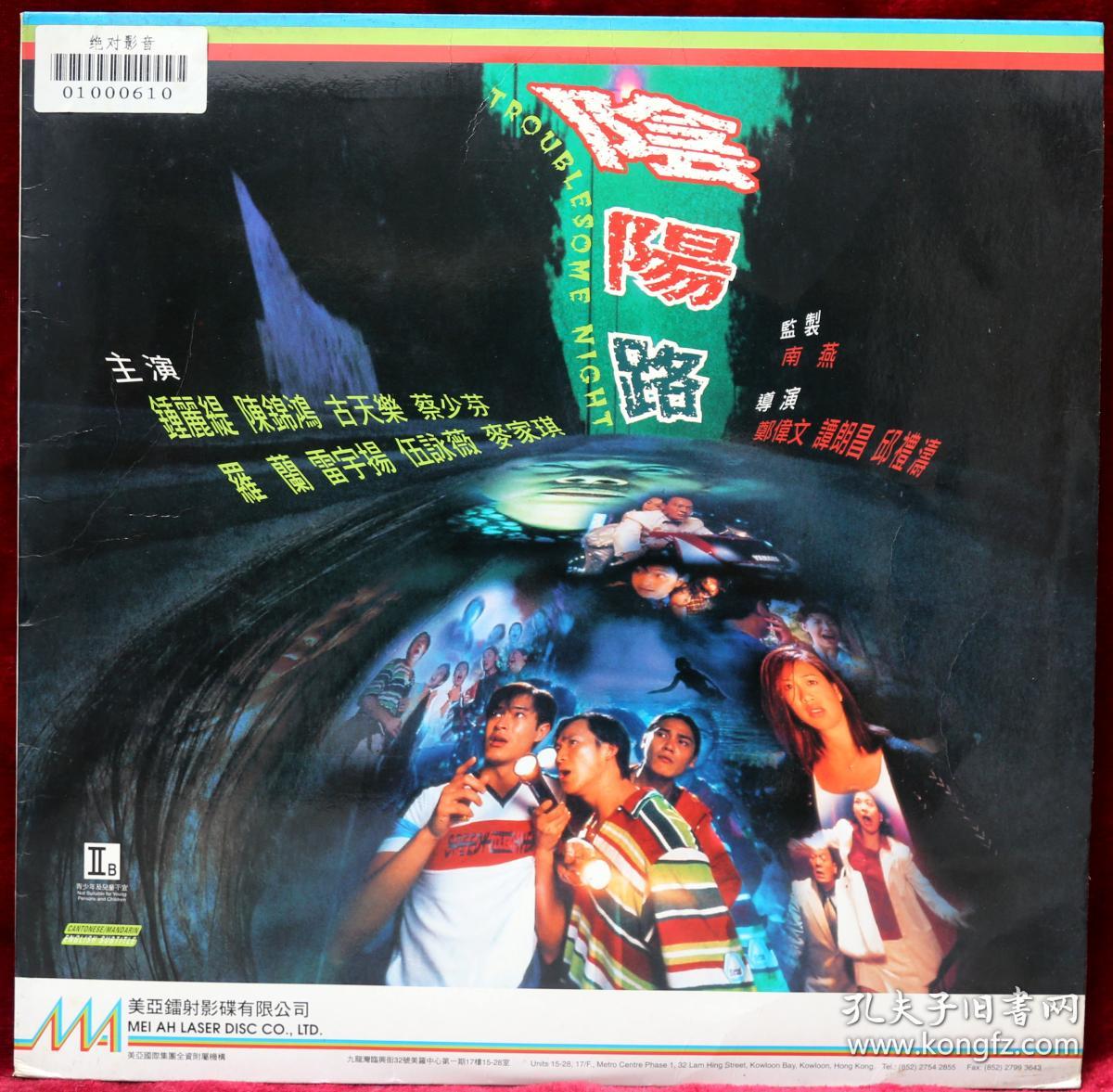 《阴阳路》ld影碟 .