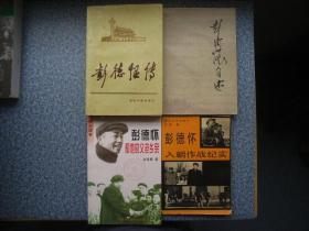 彭德怀传 -当代中国人物传记丛书