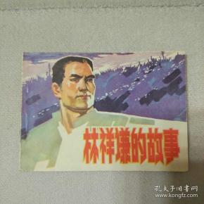林详谦的故事