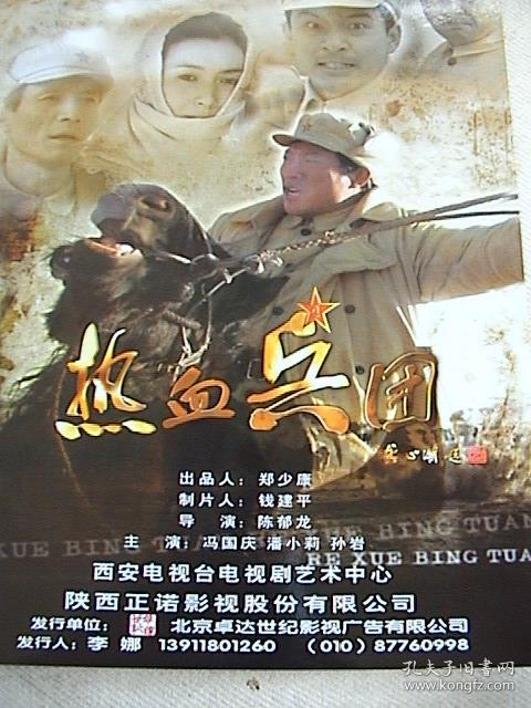 冯国庆,潘晓莉,田小洁《热血兵团》 官方1页2面海报