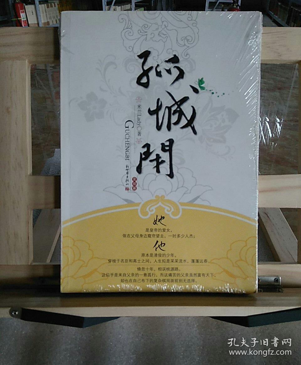 孤城闭