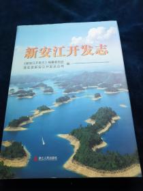 新安江开发志(品好)