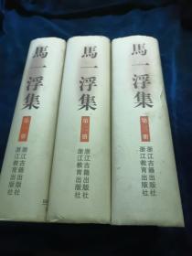 马一浮集【全三册 精装】1版1印