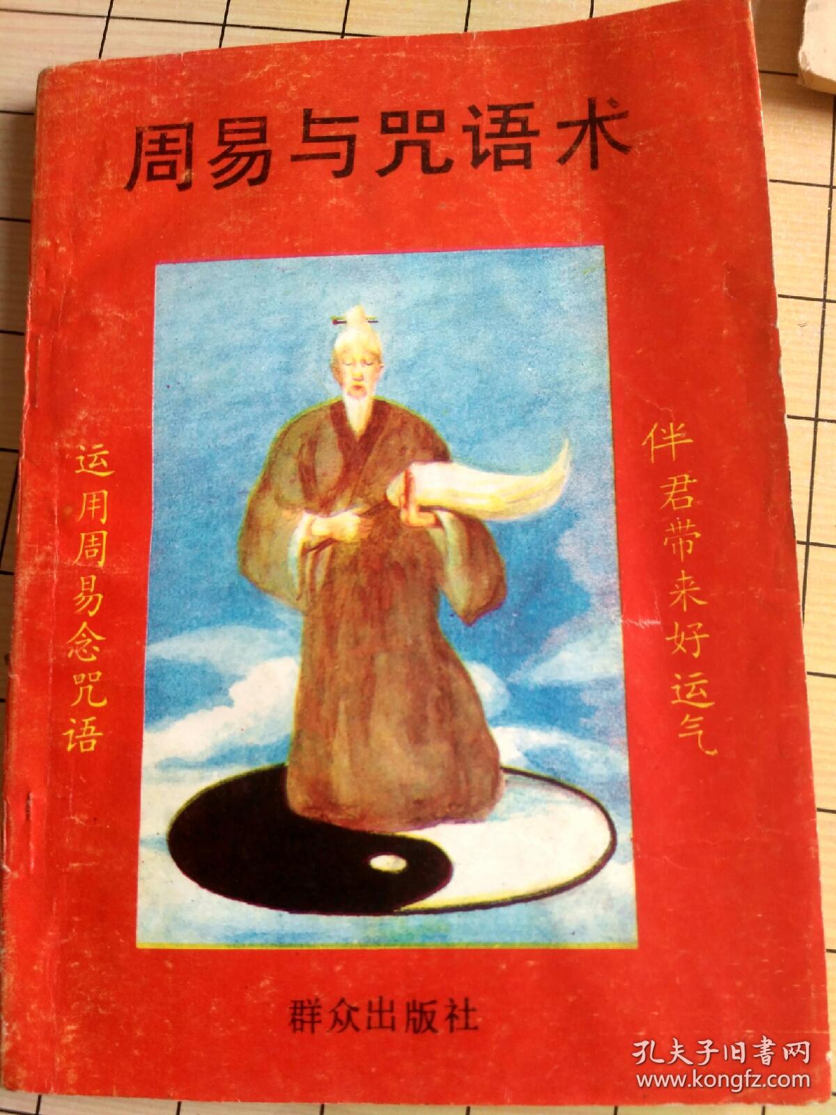 周易与咒语术