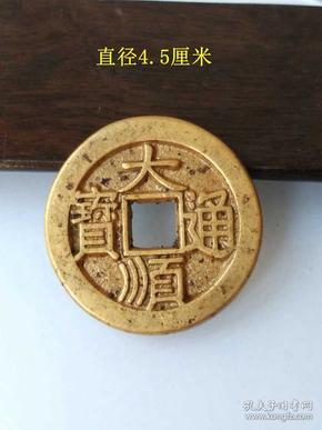 少见的 大顺通宝古钱金币