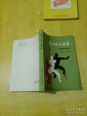 南少林五祖拳
