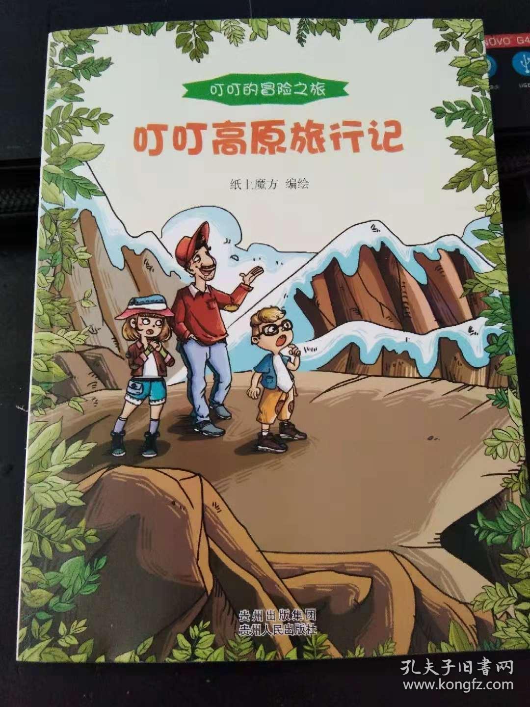 叮叮高原旅行记