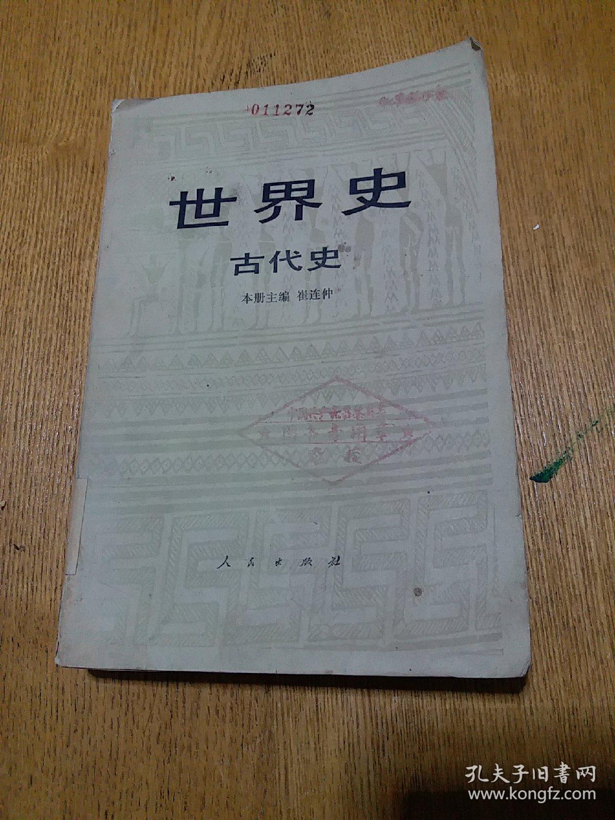 世界史古代史