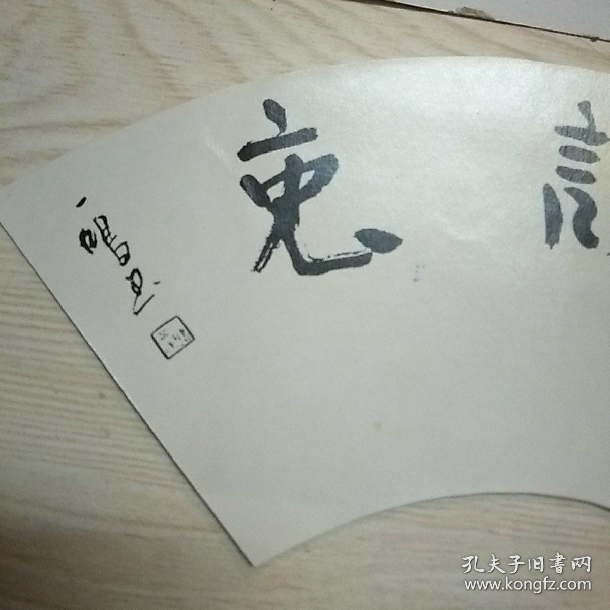 中国书法家协会会员罗一鸣扇形书法1件复印件