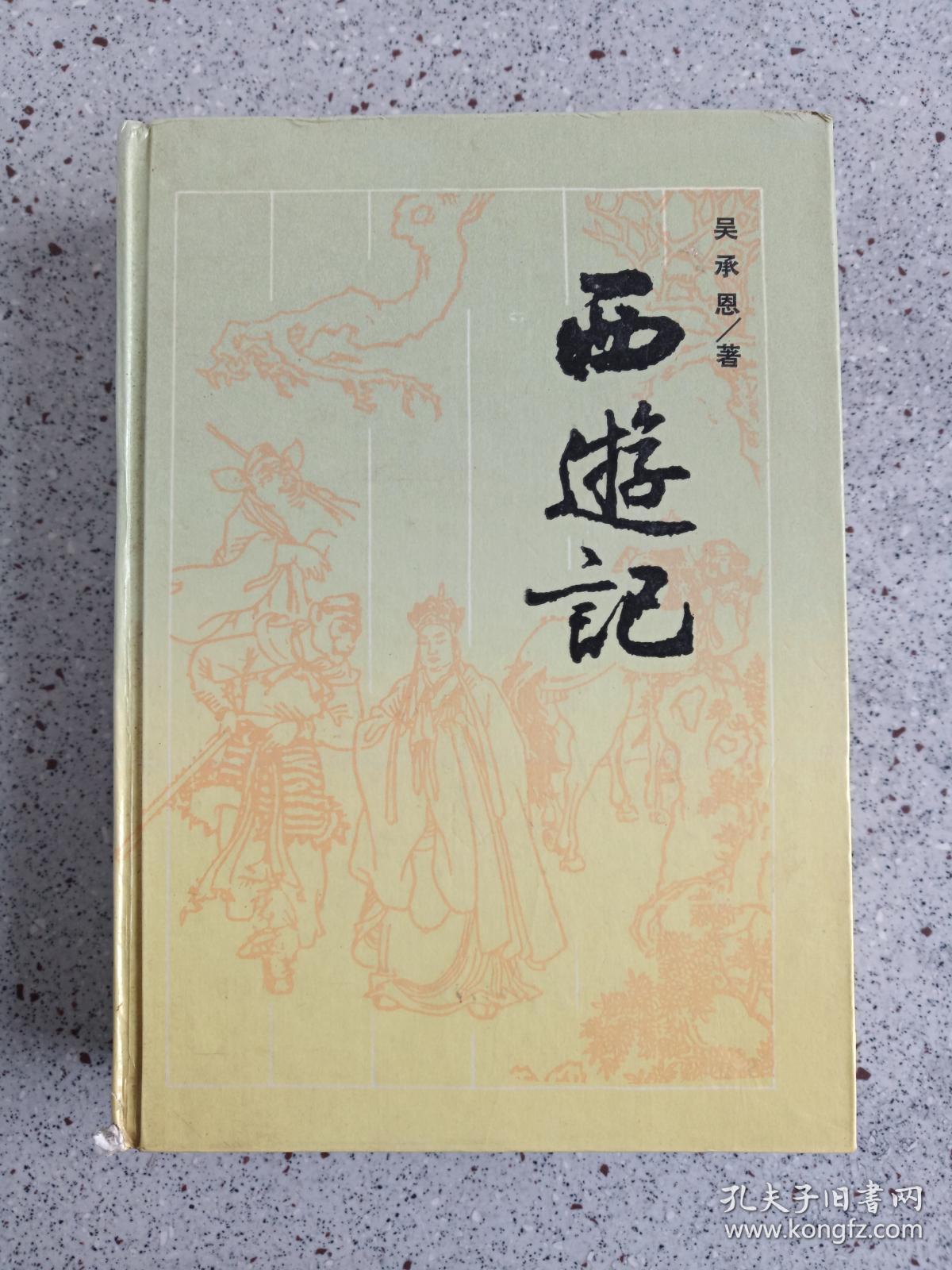 古典名著普及文库《西游记》全一册1994年(四大名著,岳麓书社,吴承恩)