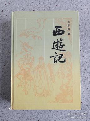 古典名著普及文库西游记全一册1994年四大名著岳麓书社吴承恩