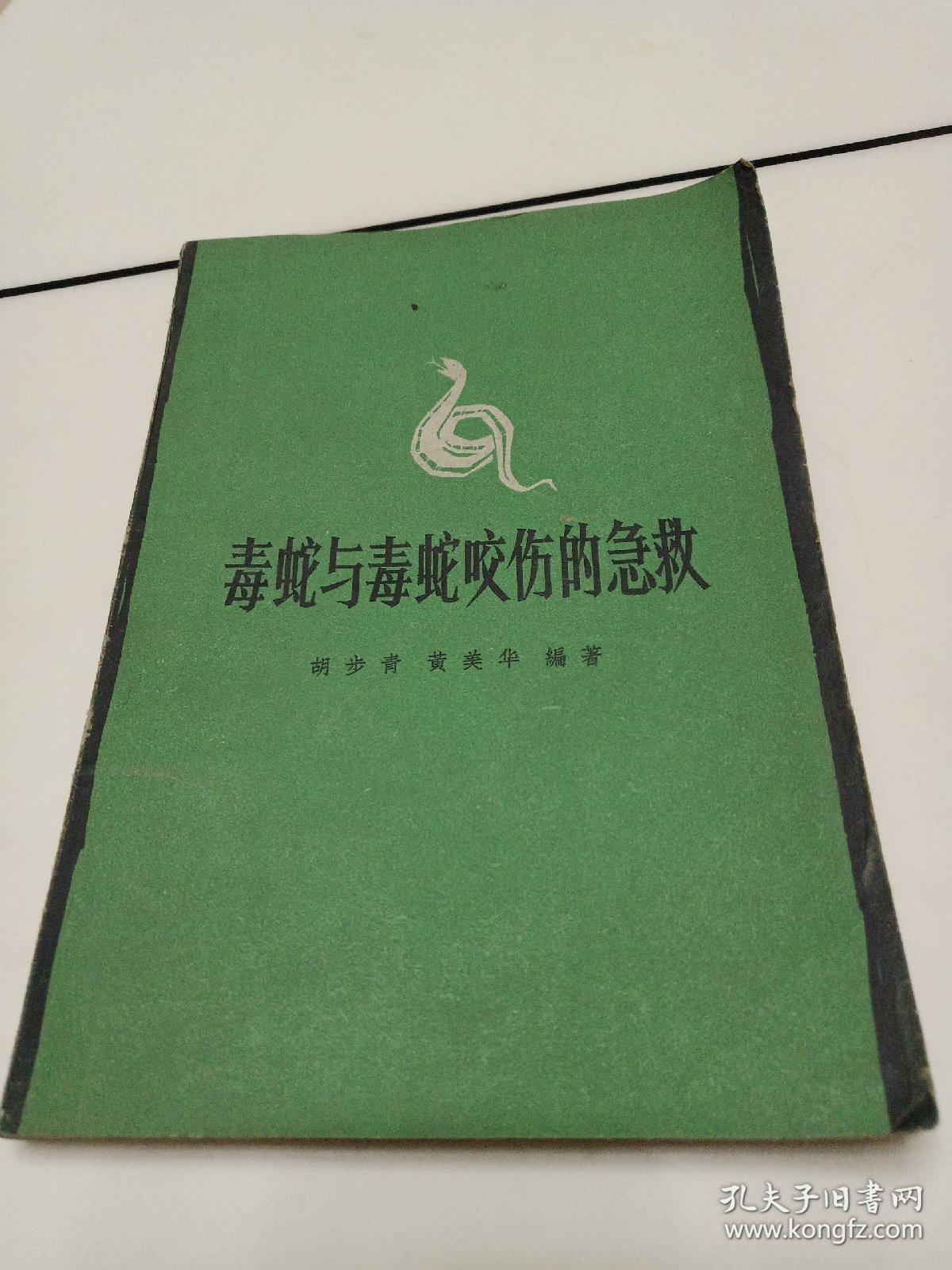 毒蛇与毒蛇咬伤的急救