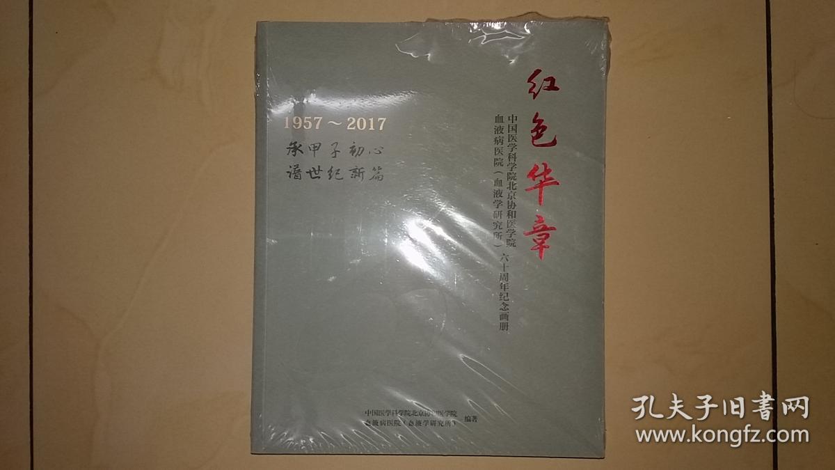 红色华章 中国医学科学院北京协和医学院血液