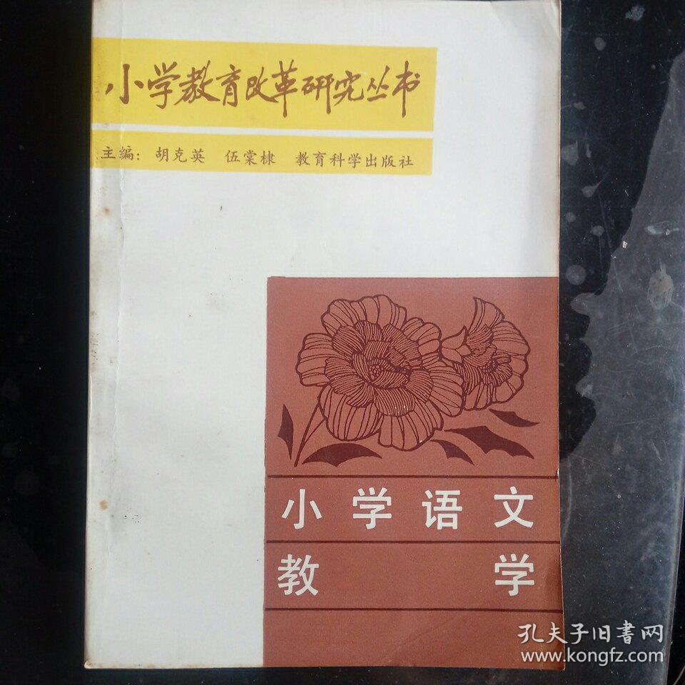 小学教育改革丛书研究丛书 小学语文教学