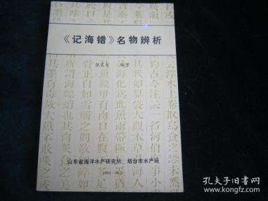 《记海错》名物辨析