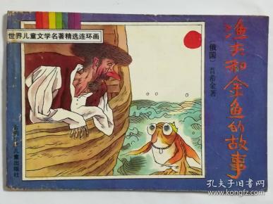世界儿童文学名著精选连环画:渔夫和金鱼的故事(32开彩色连环画)