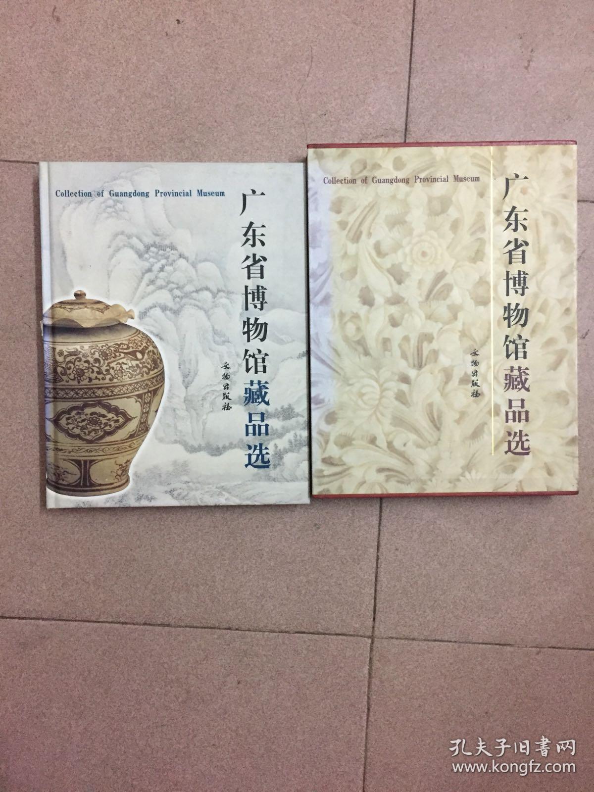 广东省博物馆藏品选-大16开精装带外盒
