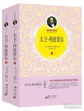 大卫·科波菲尔(套装上下册)