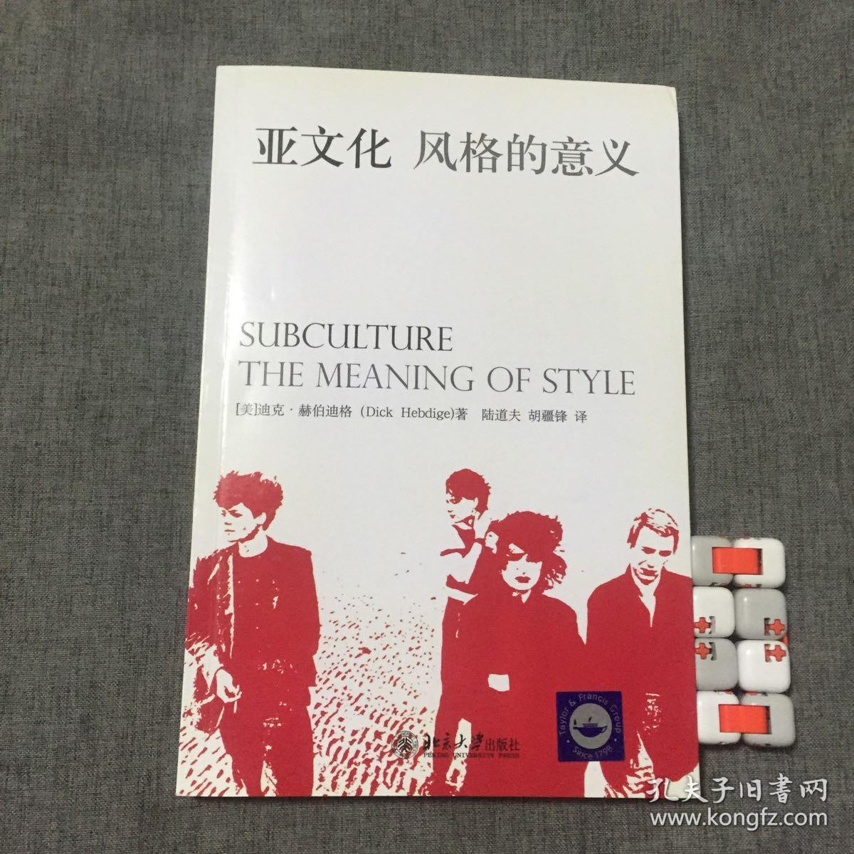 亚文化:风格的意义