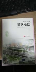 当代北京道路史话