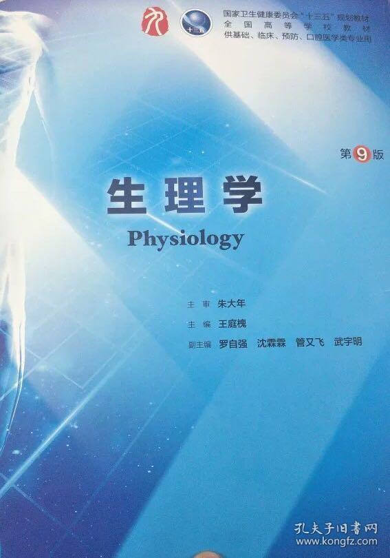 生理学 第9版 王庭槐 主编 十三五本科规划教材临床医学第九轮五年制