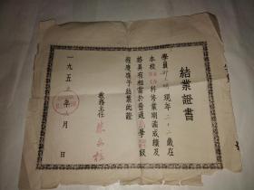 1955年北京市西四区职工业余学校结业证书
