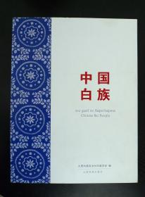 中国白族（8开  铜版纸彩印 画册）