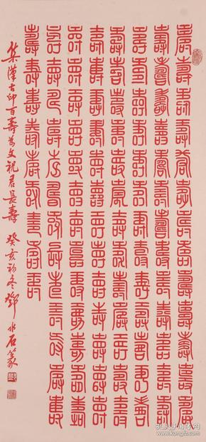 无锡书法篆刻名家:邓水石先生癸亥年(1983年)用朱砂书写的篆书《百寿