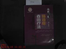 强迫症的森田疗法