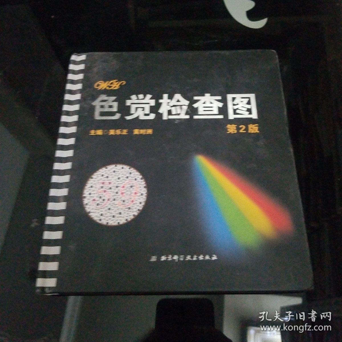色觉检查图(第2版)未拆封_吴乐正,黄时洲 编_孔夫子