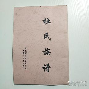 杜氏族谱 重庆市江津区大屋基