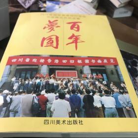 百年梦圆:四川省迎接香港回归祖国书画展览作品选集