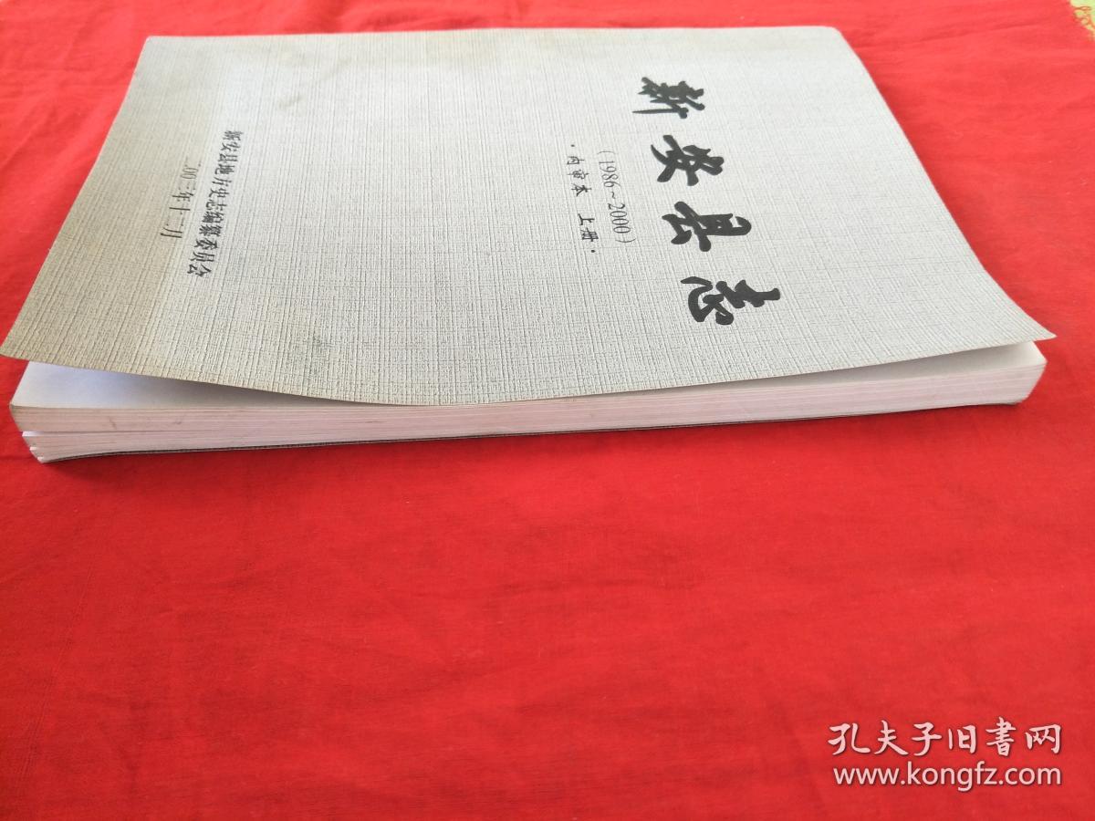 新安县志(1986-2000)内审本 上册