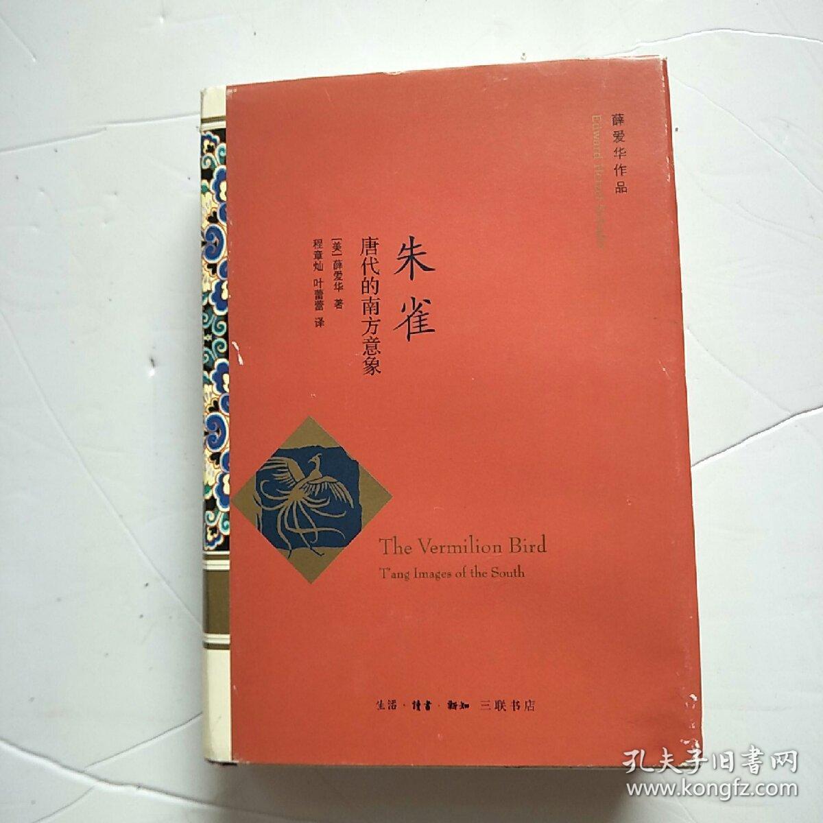 朱雀:唐代的南方意象_美) 薛爱华著 / / 2014-10 /_孔