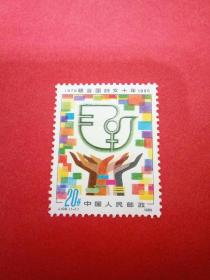 1976联合国妇女十年1985  邮票