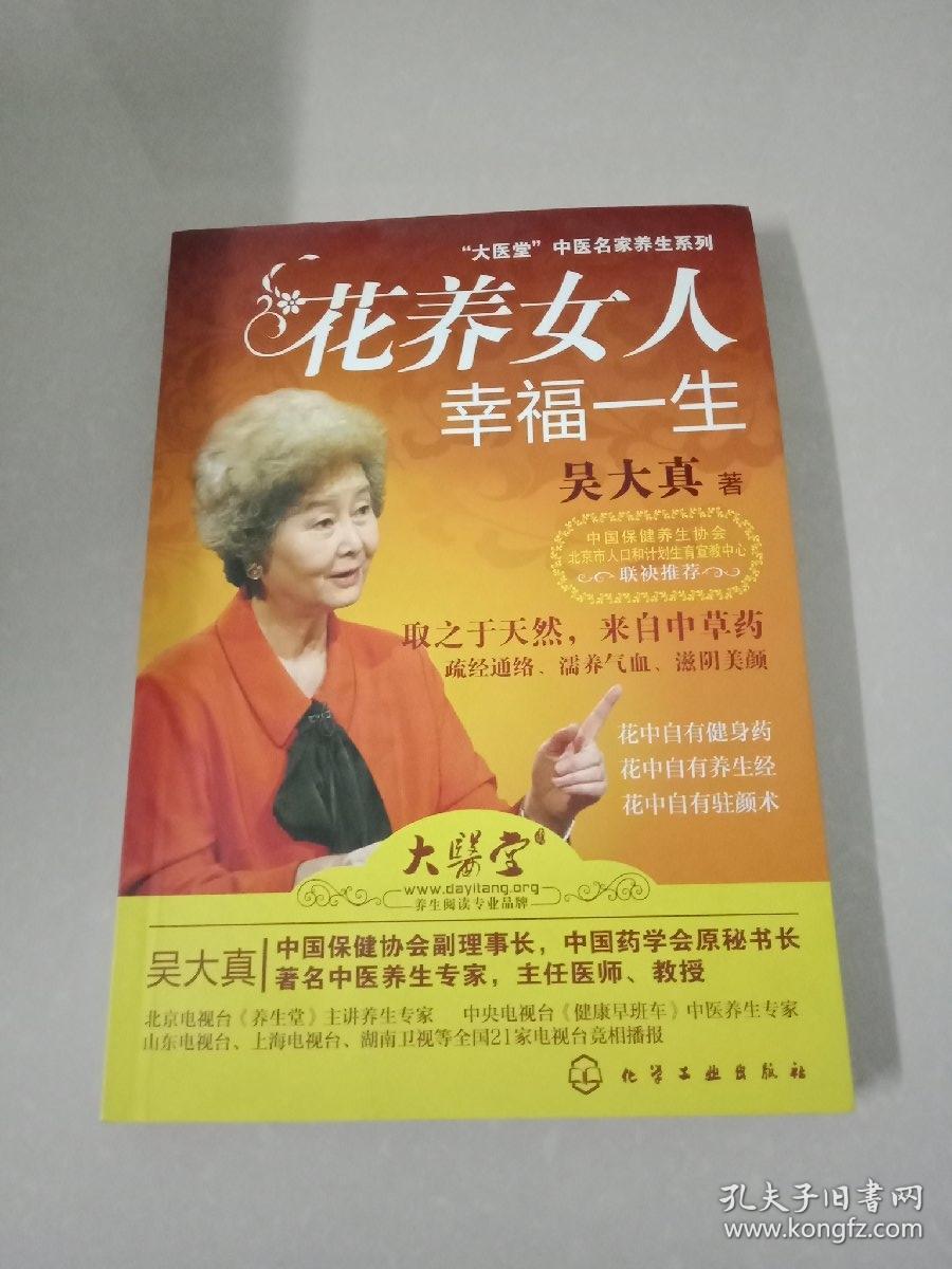 花养女人幸福一生 【附光盘】