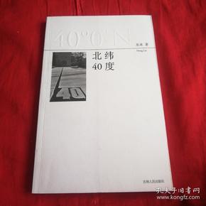 北纬40度