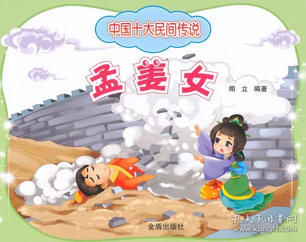 中国十大民间传说·孟姜女